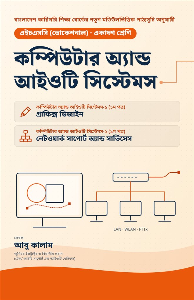 কম্পিউটার অ্যান্ড আইওটি সিস্টেমস — একাদশ শ্রেণি