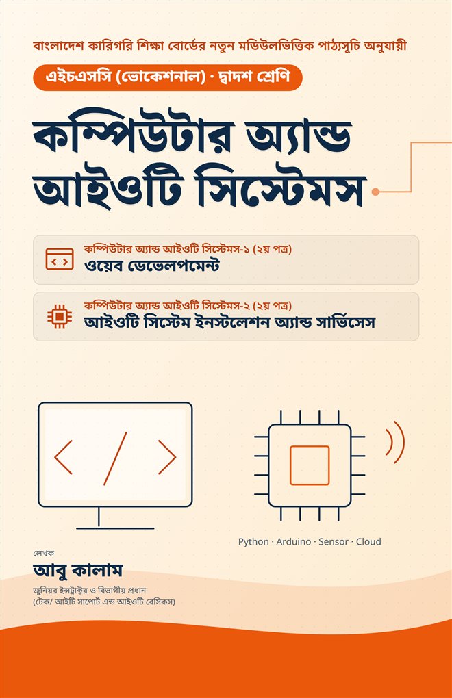 কম্পিউটার অ্যান্ড আইওটি সিস্টেমস — দ্বাদশ শ্রেণি
